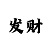 时时彩后三复式规则